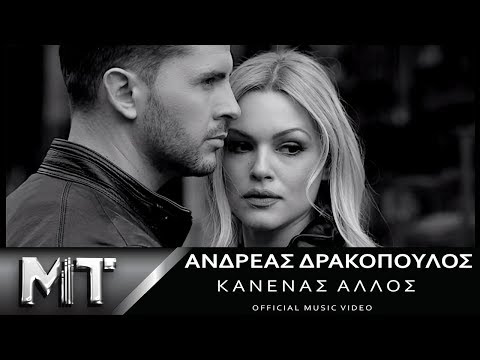 Ανδρέας Δρακόπουλος - Κανένας Άλλος | Andreas Drakopoulos - Kanenas Allos | Official Video Clip HQ