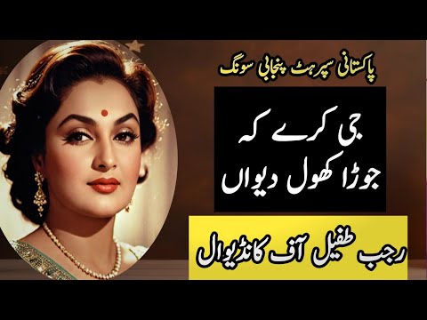 JE KARAY KE JOORA KHOL DAYA (Hit) | Tribute to NOOR JEHAN by Rajab Tufail | Sureely-Sur