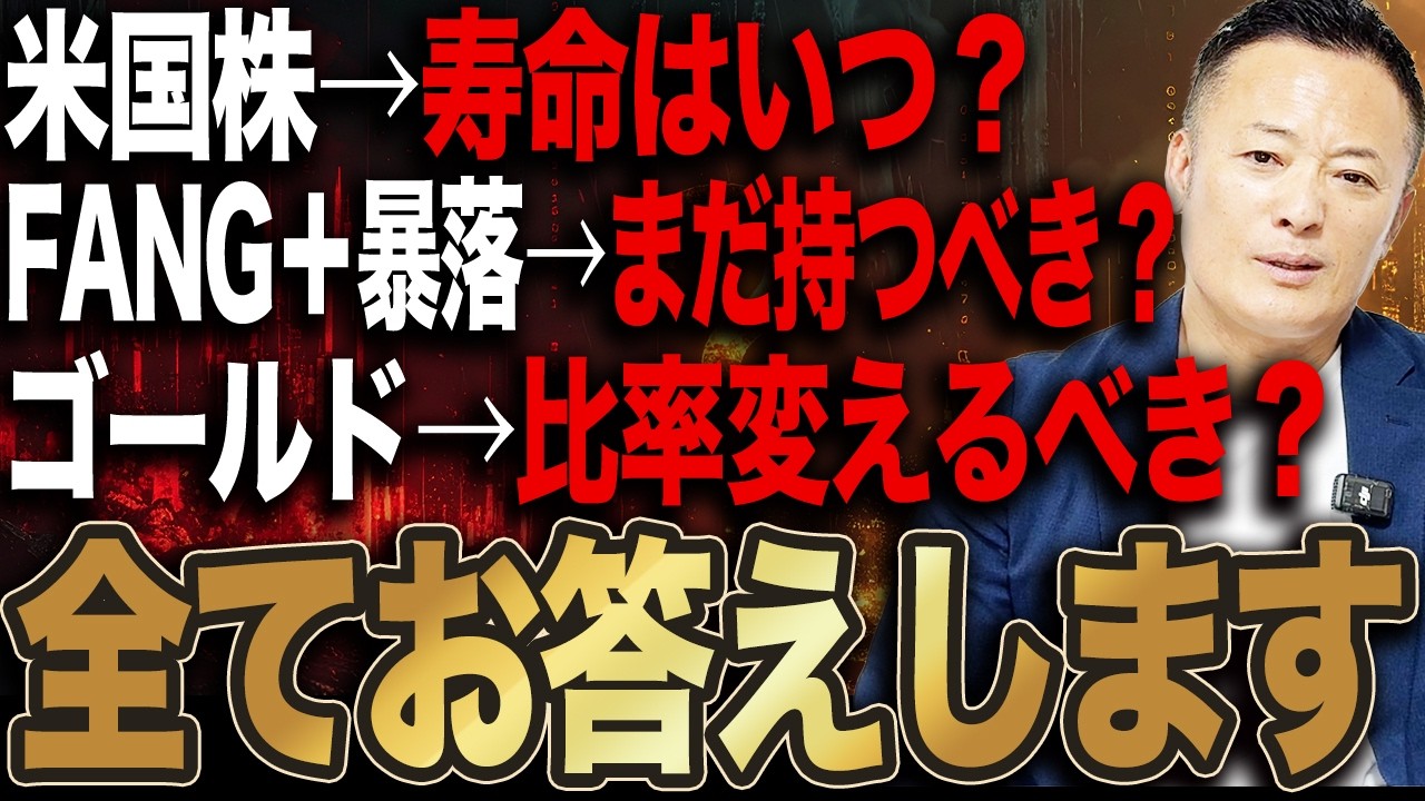 【質問コーナー】米国株はいつ崩れる？FANGはまだ持つべき？ゴールドの最適比率は？質問にお答えします