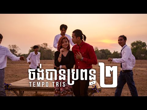 Tempo Tris - ចង់បានប្រពន្ធពីរ "Jong Ban Ppun Pi" (Official Lyrics Video)