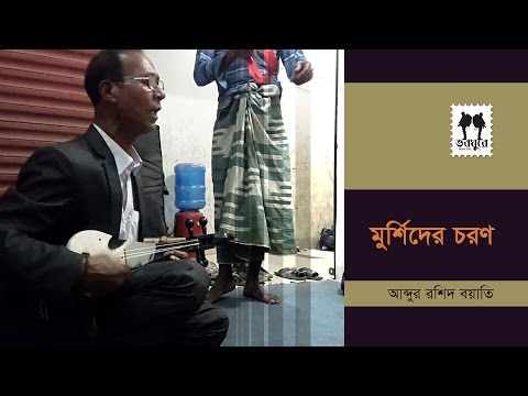 Mursider Chorone || Abdur Rashid Boyati || Rajshahi