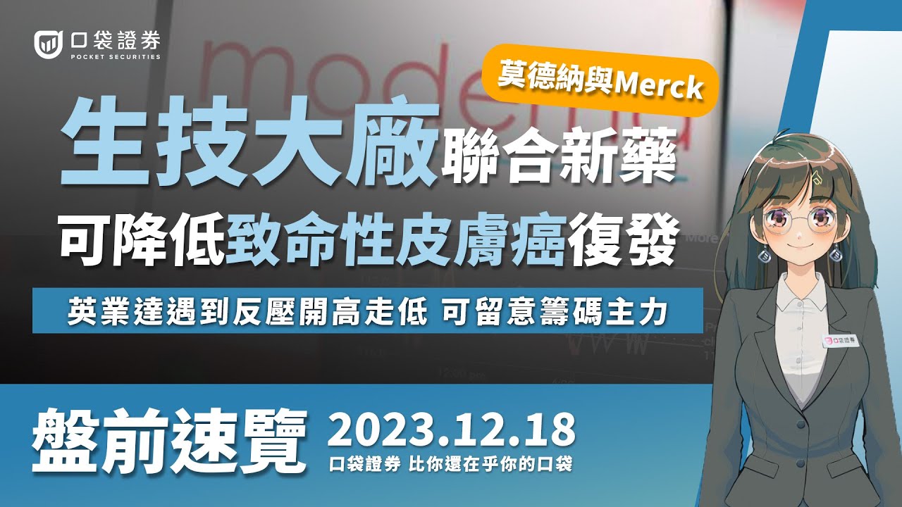 2023.12.18 星期一-生技大廠-莫德納/Merck聯合新藥,可降低致命性皮膚癌復發!英業達遇到反壓開高走低,可留意籌碼主力!