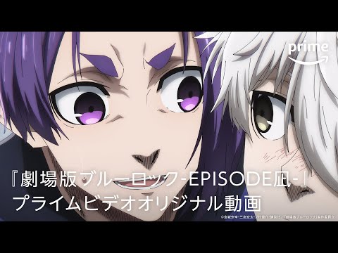 劇場版ブルーロック -EPISODE 凪- Video6