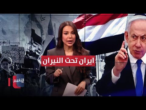 فيديو | إيران تحت نيران امريكا و اسرائيل
