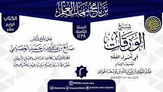 المجلس 2 من شرح (الورقات في أصول الفقه) | برنامج مهمات العلم 1438 | الشيخ صالح العصيمي image