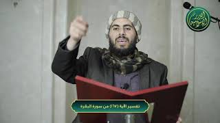 صورة تفسير سورة البقرة، الآية 167، الشيخ خباب الحمد