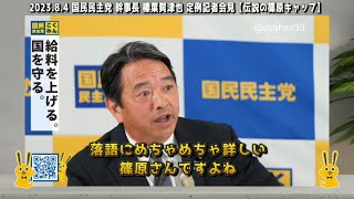 ◆2023年8月4日 国民民主党 榛葉幹事長 定例記者会見より【伝説の篠原キャップ】フルバージョン 字幕あり