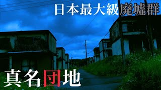 【日本最大級廃墟群】巨大すぎる廃墟　真名団地に迫る【ゴーストタウン】