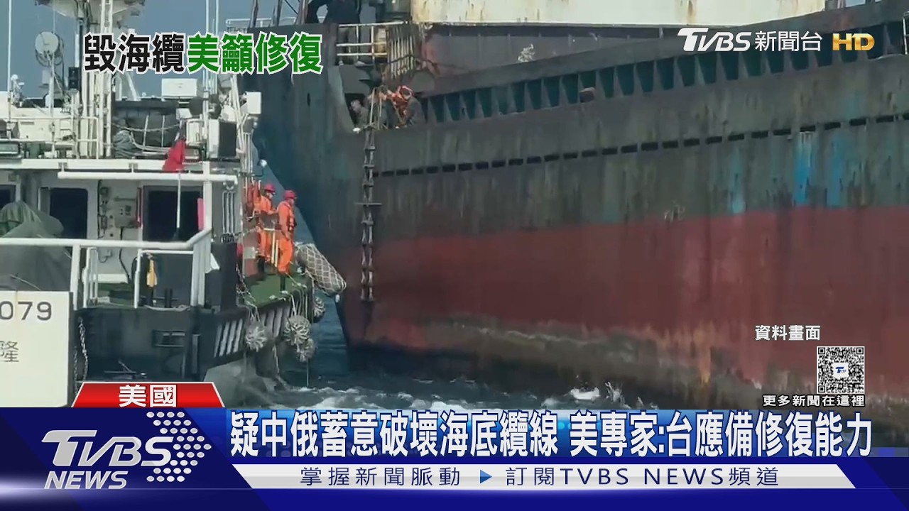 影音/疑中俄蓄意破壞海底纜線 美專家:台應備修復能力