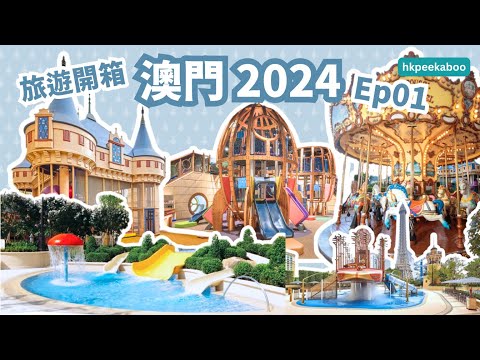 《 旅遊開箱．澳門2024．Ep01 》澳門巴黎人酒店泳池+Q立方王國︱一條龍由朝玩到晚︱室內外遊戲場大又好玩，唔洗同人逼，配備齊全