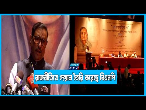একের পর এক হত্যা-ষড়যন্ত্র করে বিএনপি রাজনীতিতে দেয়াল তৈরি করেছে