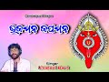 Bhaja Mana Japa Mana Sambalpuri Bhajan SINGER Umakant Barik Sambalpuri Song