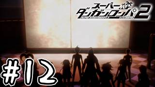 死ぬほど楽しむスーパーダンガンロンパ2実況#12｜『おかあちゃんに、会いたかったんだよ』