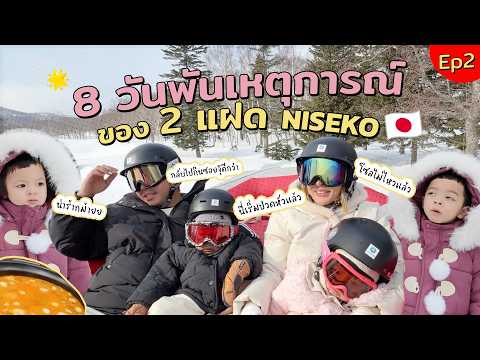เที่ยว Niseko ครั้งแรกของ 2 แฝด อยู่ 8 วันพันเหตุการณ์ไม่เกินจริง!! | SolMoneSaros EP.4
