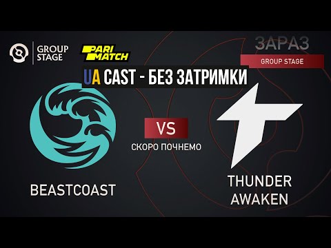🔵[Українською без ділею] Beastcoast vs Thunder Awaken | Bo2 | The International 2022: Group Stage