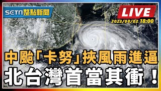 中颱「卡努」挾風雨進逼　北台灣首當其衝！