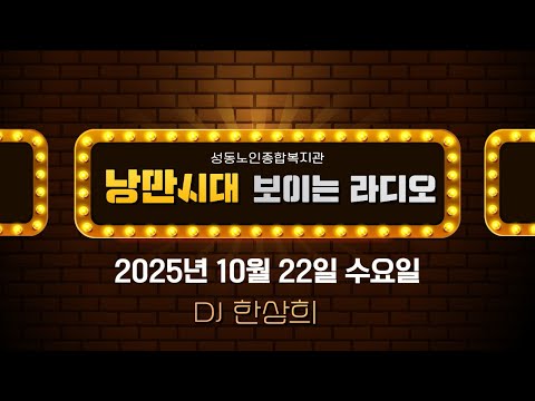 낭만시대 보이는라디오, 2025년 10월 22일(DJ 한상희, 편집 이혜성)