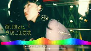 あいみょん / 今夜このまま (Aimyon - ima yoru kono mama) 【Full ver.】