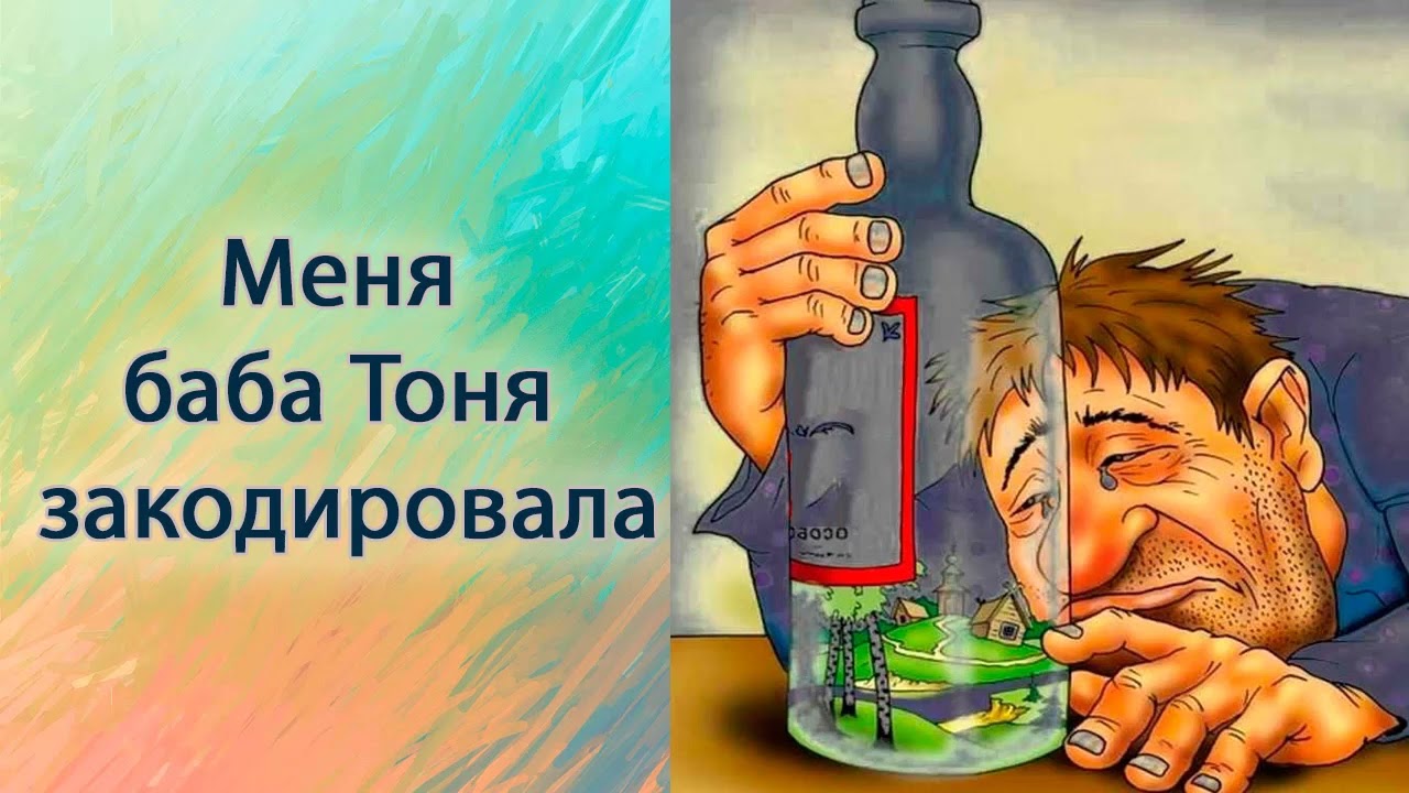 Меня баба Тоня закодировала.