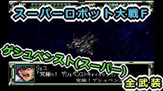 【スパロボF】ゲシュペンスト(スーパー)全武装【サターン版】