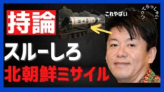 ホリエモン持論「北朝鮮ミサイルはスルーしていい」【堀江貴文】