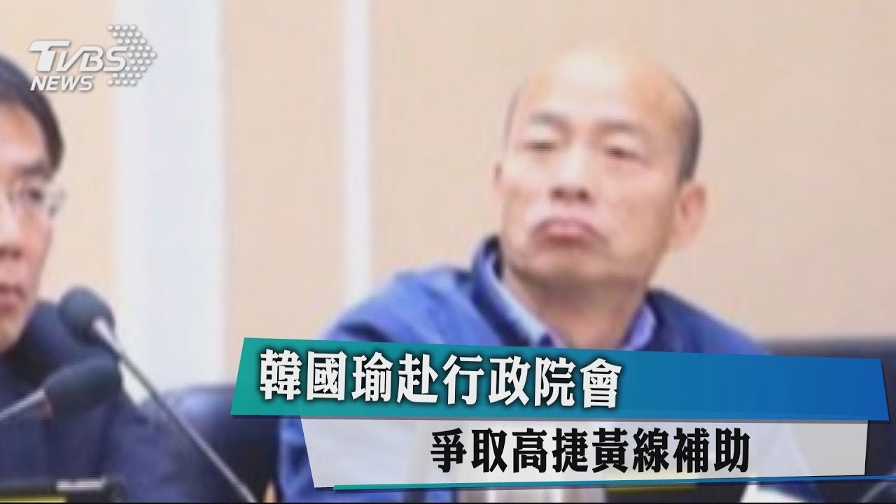 韓國瑜赴行政院會 爭取高捷黃線補助