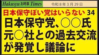 日本保守ぽい党はいらない34、日本保守党、○○氏元○社との過去交流が発覚し議論に