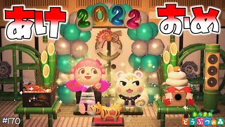【あつ森】2022年元日！住民にお年玉を配りまくる🧧🎍✨ #170 実況
