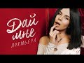 NK | НАСТЯ КАМЕНСКИХ - ДAЙ МНЕ (ПРЕМЬЕРА КЛИПА 2018) NK | НАСТЯ КАМЕНСКИХ - ДAЙ МНЕ (ПРЕМЬЕРА КЛИПА 2018)