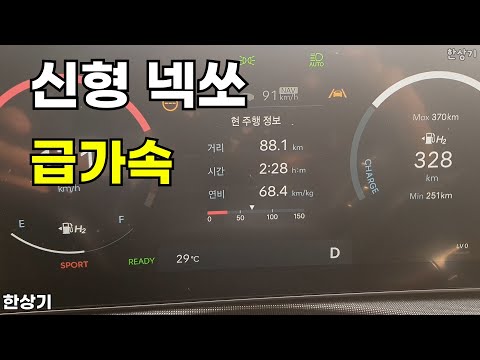 현대 신형 넥쏘 급가속(2026 Hyundai Nexo Acceleration) - 2025.06.18