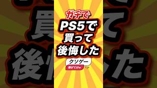㊗️23万回 ガチでPS5で買って後悔したクソゲー挙げてけw #shorts #short #おすすめ #2ch #ゲーム実況 #ゆっくり実況 #ショート #バズれ #ランキング