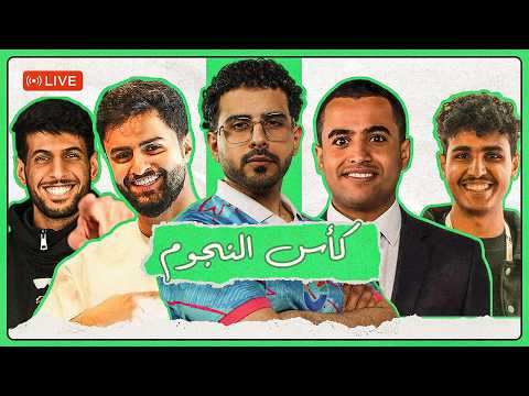 كأس النجوم | شونق ضد تيم الابراج و حمد بروست ضد أبور نورة 🏆✨