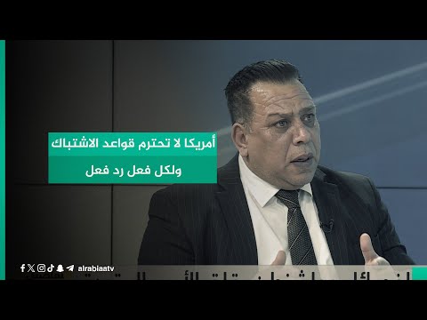 شاهد بالفيديو.. عضو الإطار التنسيقي محمد البصري عن استهداف الفصائل للقواعد: أمريكا لا تحترم قواعد الاشتباك