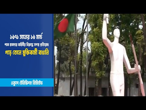 ১৯৭১ সালের ১৯ মার্চ পাক হানাদার বাহিনীর বিরুদ্ধে সশস্ত্র প্রতিরোধ গড়ে তোলে মুক্তিকামী বাঙালি | ETV News