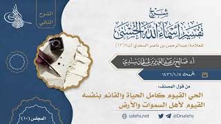 صورة [10] شرح أسماء الله الحسنى للسعدي (الشرح الثاني) I أ.د. صالح سندي.