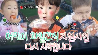 🍉🍓 어린이 과일간식 지원사업이 다시 시작합니다! 🍃