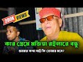 কার প্রেমের মজিয়া রইলারে বন্ধু Kar Preme Moji