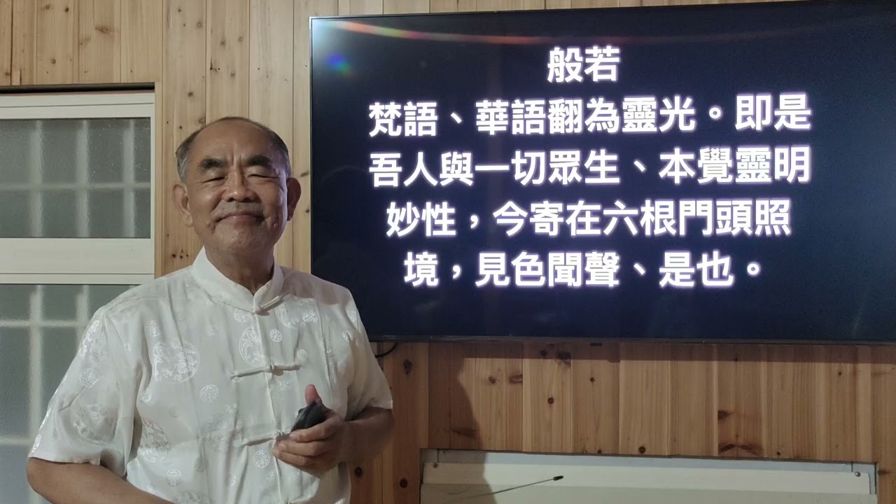 摩訶般若波羅蜜多心經闡微(二) 林坤伯 前人主講