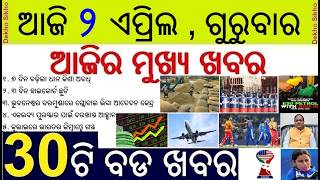 Todays Breaking News in Odisha || Paddy procurement date extended || LPG Cylinder price hiked