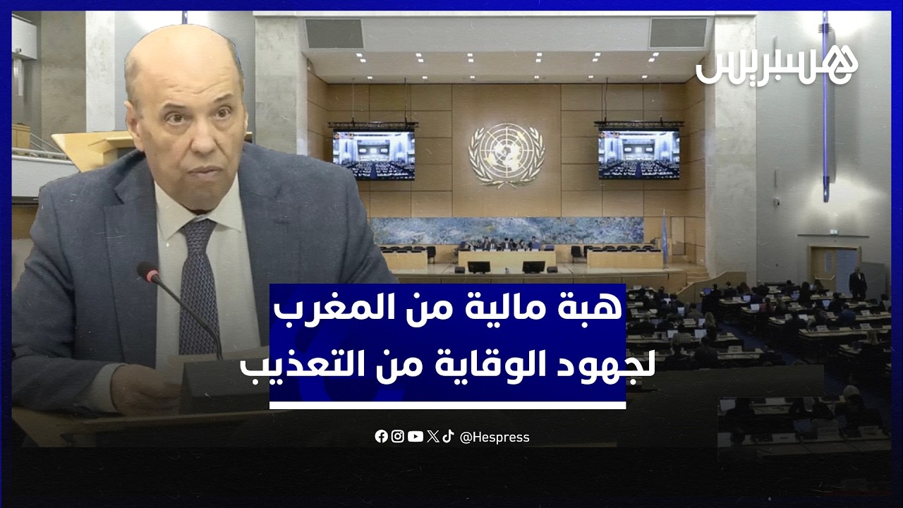 زنيبر يعلن مساهمة مالية طوعية للمغرب وتنظيم اجتماع متعدد الأطراف حول الوقاية من التعذيب‎ thumbnail