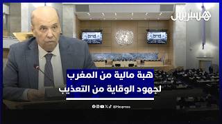 زنيبر يعلن مساهمة مالية طوعية للمغرب وتنظيم اجتماع متعدد الأطراف حول الوقاية من التعذيب‎ thumbnail