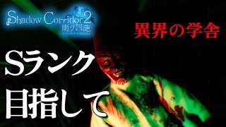 練習がてら「異界の学舎」Sランク目指して！【Shadow Corridor 2-雨ノ 四葩-】
