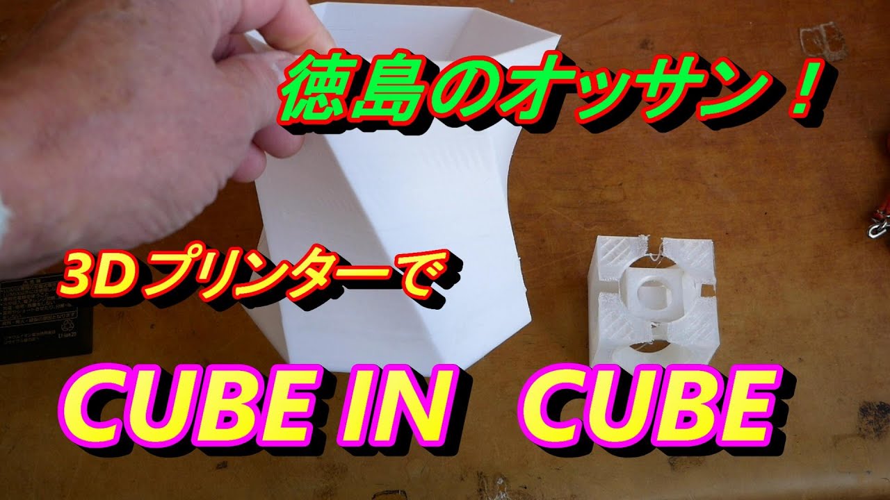 CUBE IN CUBE  with 3Dprinter