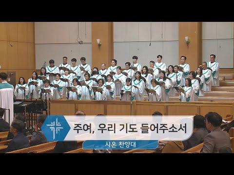 [23.04.30] 시온찬양대 - 주여, 우리 기도 들어주소서 대표이미지