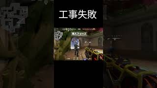工事失敗【VALORANT】#valorant #ゲーム #おしゃれさんと繋がりたい  #sqlaファンボーイ#Wanimoファンボーイ