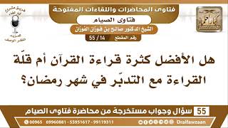 صورة 14 - 55 هل الأفضل كثرة قراءة القرآن أم قلّة القراءة مع التدبّر في شهر رمضان؟ - الشيخ صالح الفوزان