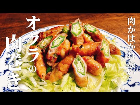 【極めるレシピ 肉がはがれない オクラの肉巻き】肉の旨味とオクラのネバネバが絶妙な美味しさ!!プロがやっている、効果的な下処理(板ずり)のやり方も教えます!