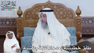 580 - طلّق خطيبته بعد ملاطفة جنسيّة - عثمان الخميس