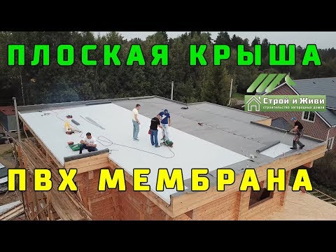 ПЛОСКАЯ КРЫША. ПВХ МЕМБРАНА. Технология. Монтаж. Испытание. "Строй и Живи" ПЛОСКАЯ КРЫША. ПВХ МЕМБРАНА. Технология. Монтаж. Испытание. "Строй и Живи"