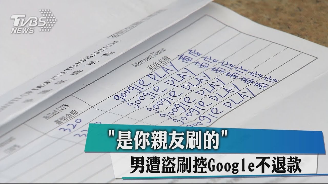 「是你親友刷的」 男遭盜刷控Google不退款